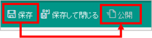 保存して公開する