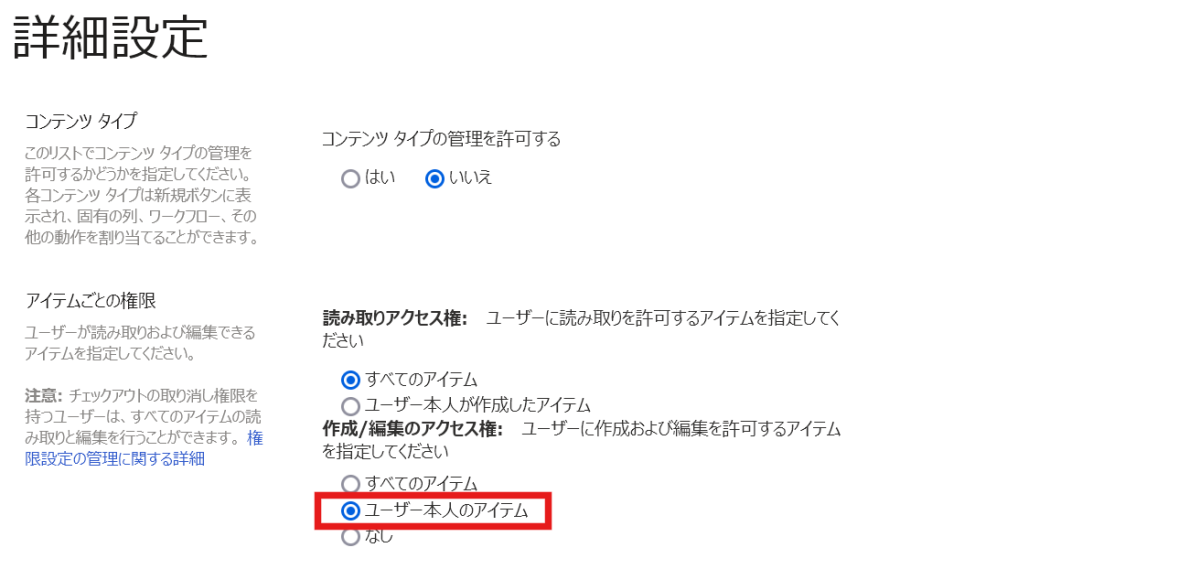 SharePointリストでの自身のアイテムのみ編集可能とする設定について