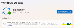 利用可能になったらすぐに最新の更新プログラムを入手するのスイッチをオンに変更