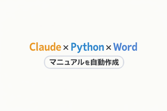 マニュアル作成の自動化に挑戦してみた話