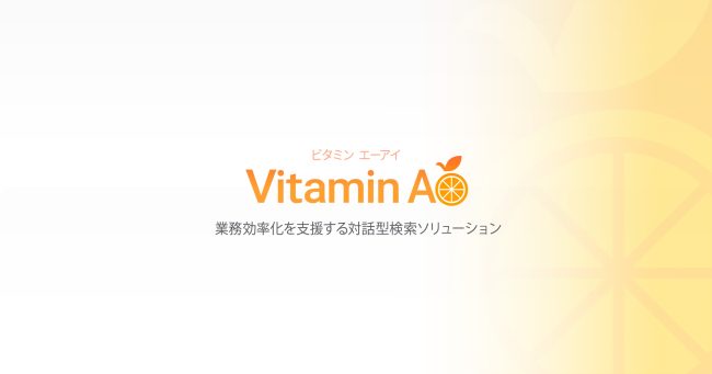 「Vitamin AI」特設サイトの公開