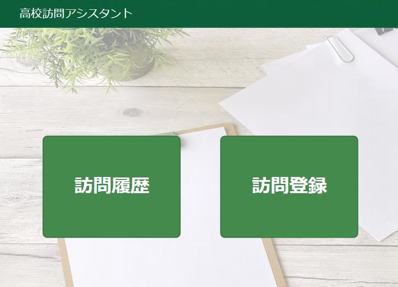 Azure OpenAI の使用例の紹介：高校訪問アシスタントアプリ