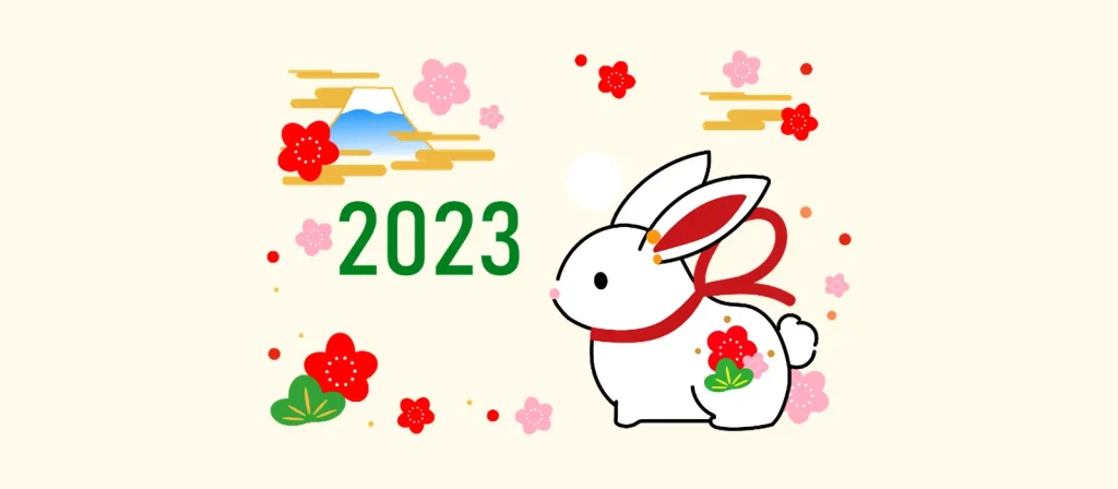 新年のご挨拶（2023年）