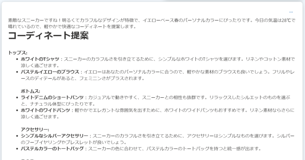 GPT-4o にコーディネートのアシスタントをしてもらう