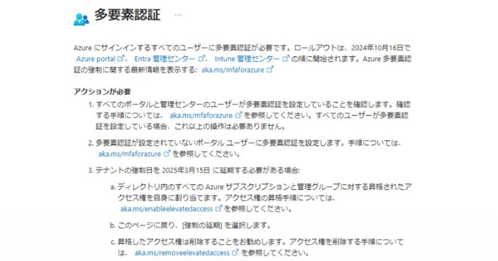 【回避策】必須の多要素認証を延期する方法