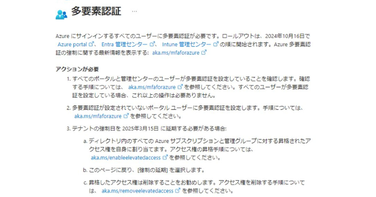 【回避策】必須の多要素認証を延期する方法