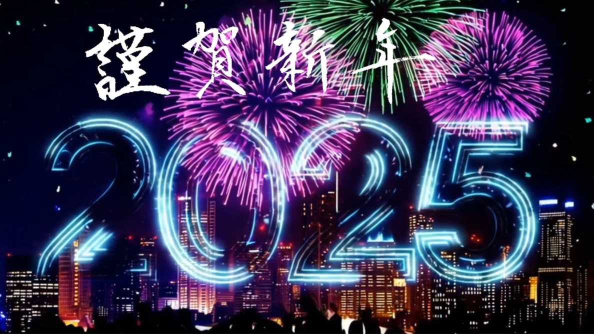 新年のご挨拶（2025年）