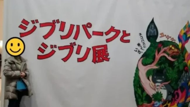 ジブリ展に行ってみた！