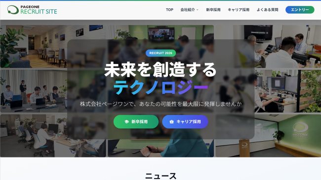 株式会社ページワン採用サイトの公開