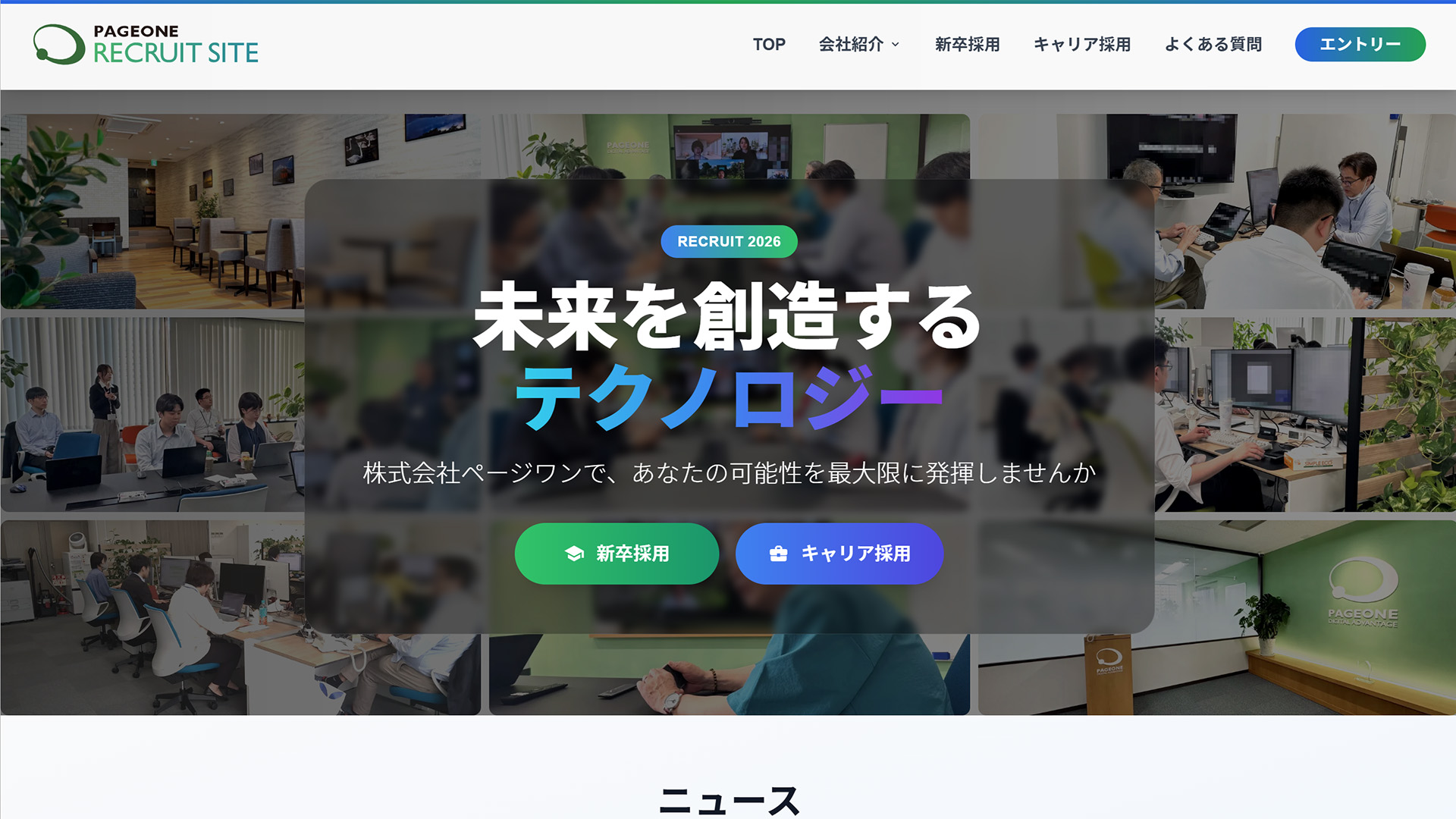 株式会社ページワン採用サイトの公開