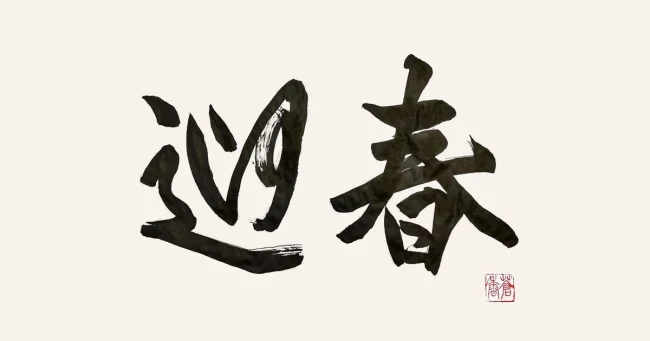 新年のご挨拶（2026年）