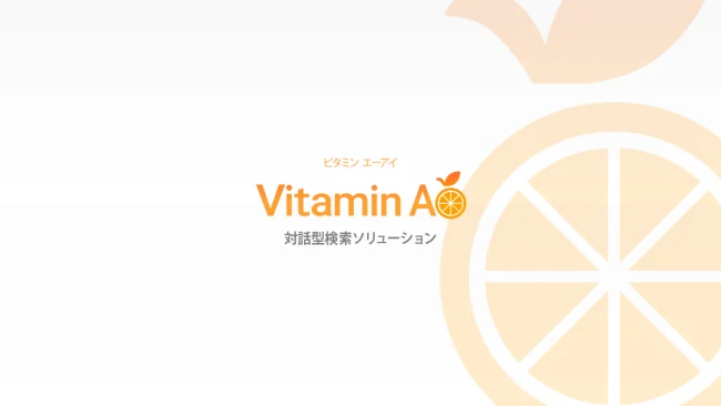 「Vitamin AI」サービスリリースのお知らせ
