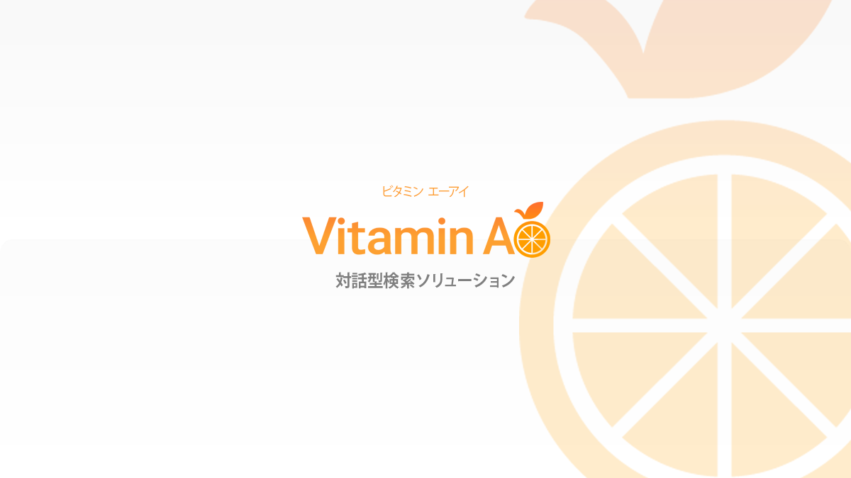 「Vitamin AI」サービスリリースのお知らせ