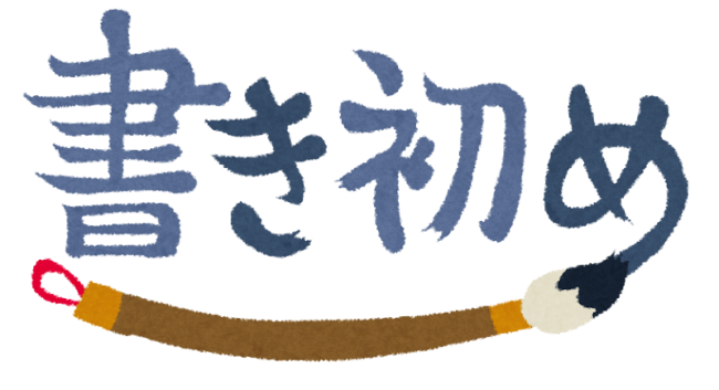 書き初めで心新たに！