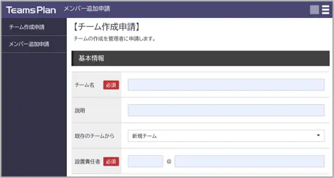 利用者向け:チーム作成申請画面例