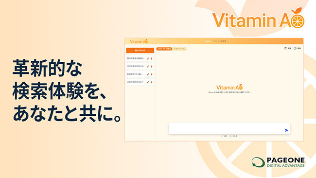 Vitamin AI 革新的な検索体験を、あなたと共に。