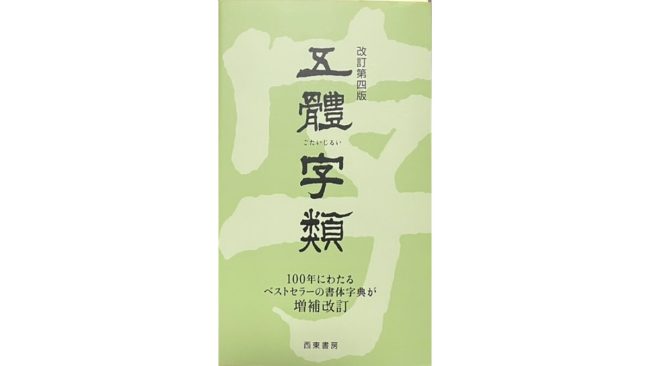 五體字類（ごたいじるい）