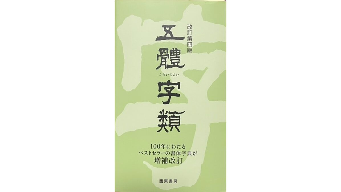 五體字類（ごたいじるい）