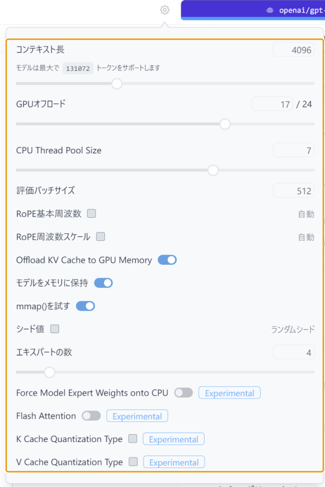 LM Studio のモデル読み込みパラメータ設定画面の画像です。